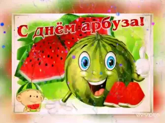 Открытки с днём арбуза 3 августа открытка