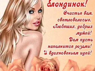 Открытки с днём блондинок бесплатно красивые. Открытка с поздравлением