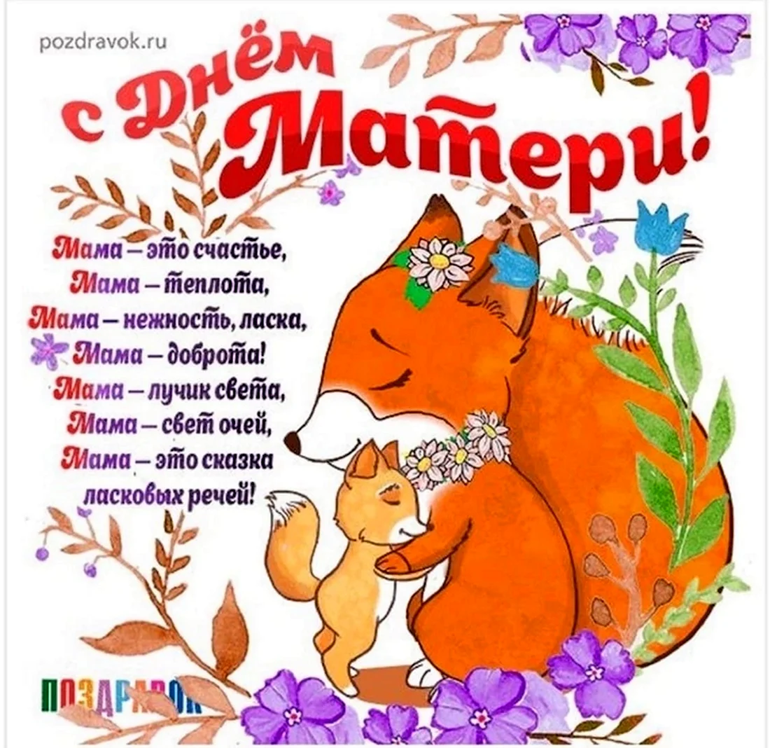 Открытки с днём матери милые. Поздравление на праздник