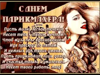 Открытки с днём парикмахера. Открытка с поздравлением