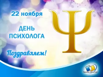 Открытки с днём психолога 22 ноября. Поздравление на праздник