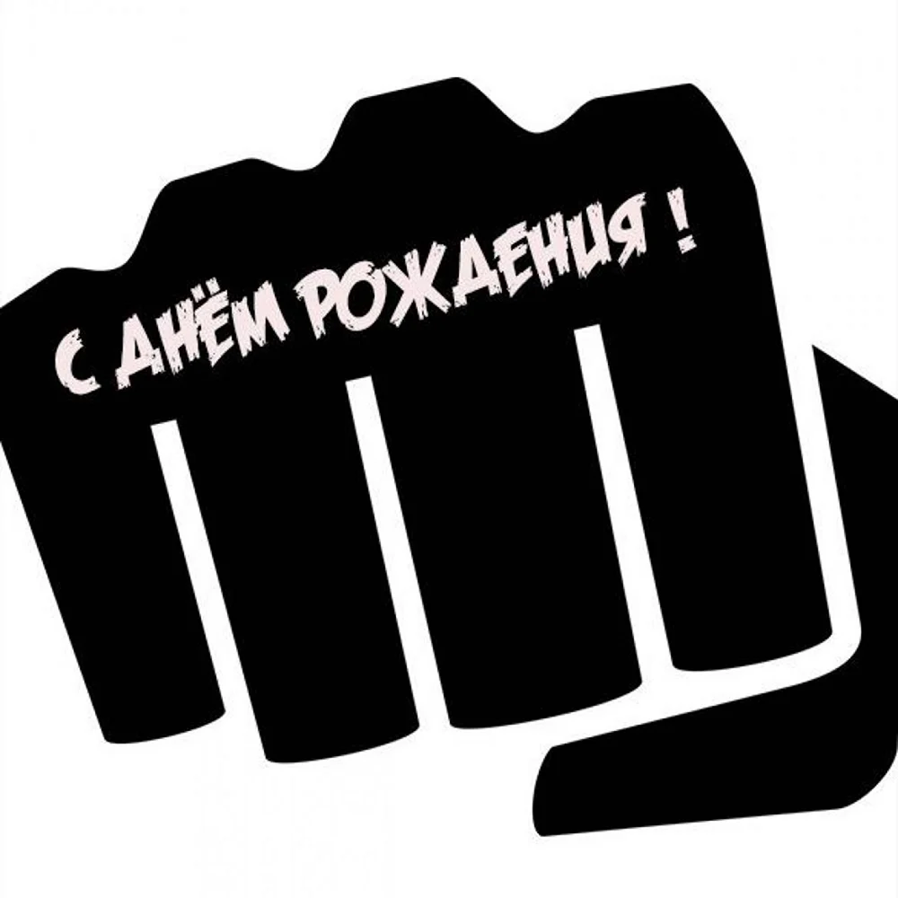 Открытки с днём рождения мужчине боксеру. Открытка с поздравлением