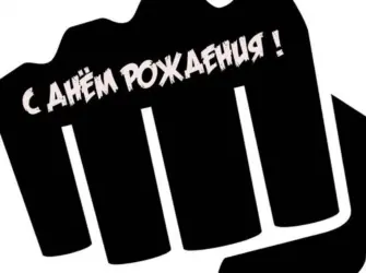 Открытки с днём рождения мужчине боксеру. Открытка с Днем рождения. Поздравление с Днем рождения