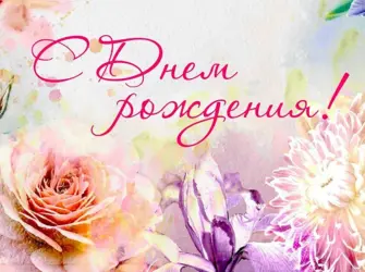 Открытки с днём рождения нейтральные. Открытка с юбилеем. Поздравление с юбилеем
