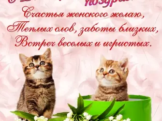 Открытки с днём рождения с котиками. Открытка с поздравлением