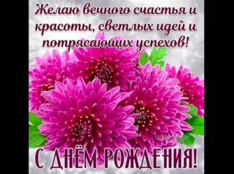 Открытки с днём рождения женщине с хризантемами. Открытка с пожеланием