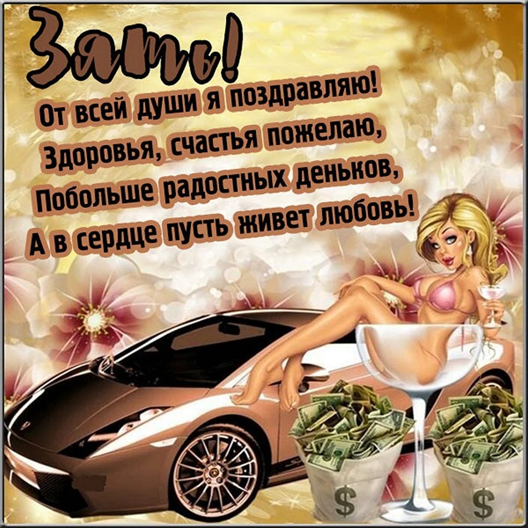 Открытки с днём рождения зятю. Открытка с поздравлением
