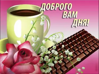 Открытки с добрым днём. Открытка с пожеланием