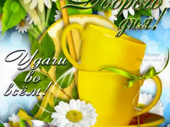 Открытки с добрым днём. Открытка с пожеланием