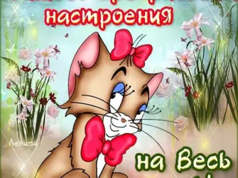 Открытки с добрым днём прикольные. Прикольная открытка