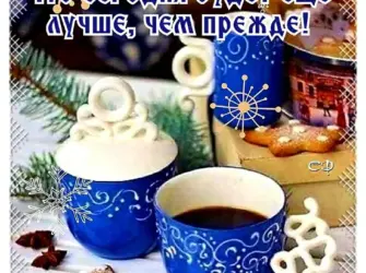Открытки с добрым январским утром. Открытка с пожеланием