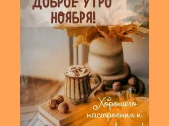 Открытки с добрым ноябрьским утром. Открытка с пожеланием