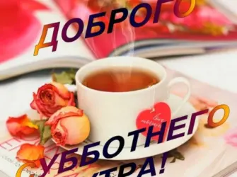 Открытки с добрым субботним утром. Открытка с пожеланием