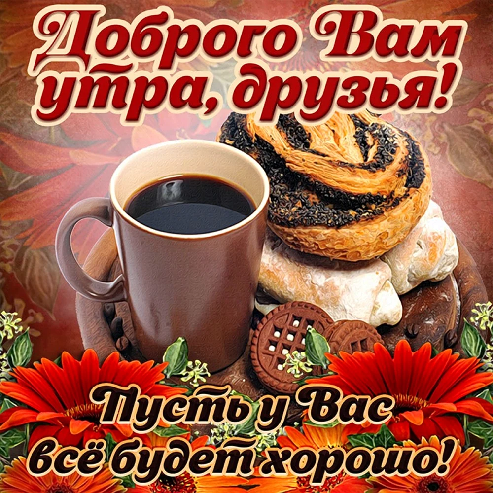 Открытки с добрым утром. Поздравление на праздник