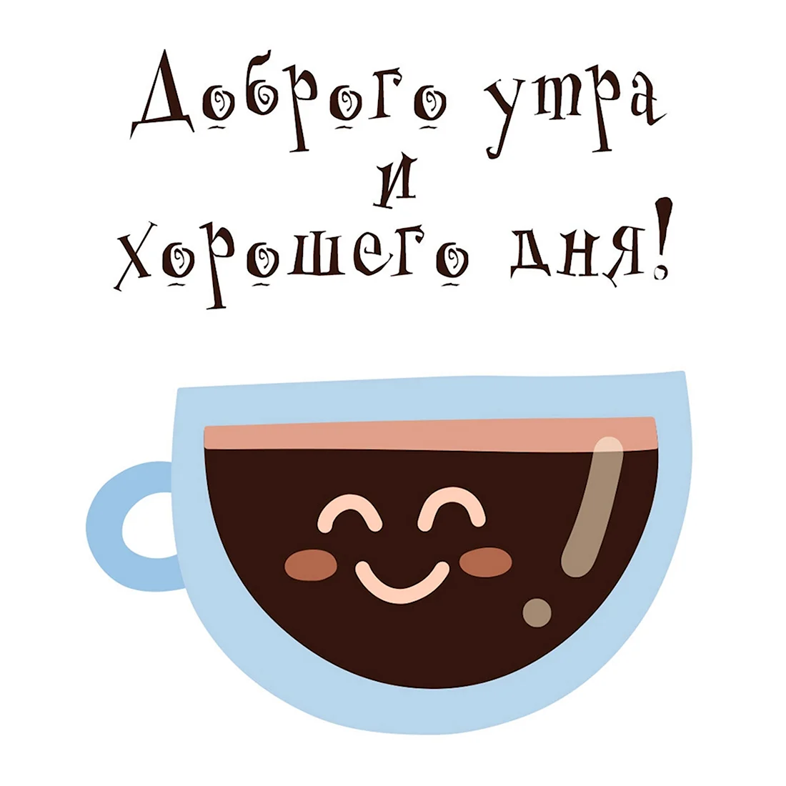 Открытки с добрым утром. Поздравление на праздник