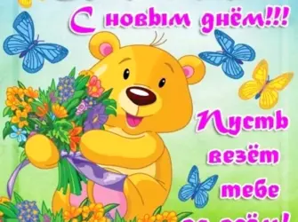 Открытки с добрым утром. Открытка с поздравлением