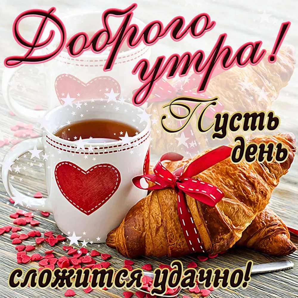 Открытки с добрым утром. Открытка с поздравлением