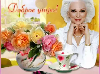 Открытки с добрым утром бабушке открытка