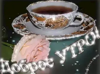 Открытки с добрым утром бесплатно мерцающие открытка
