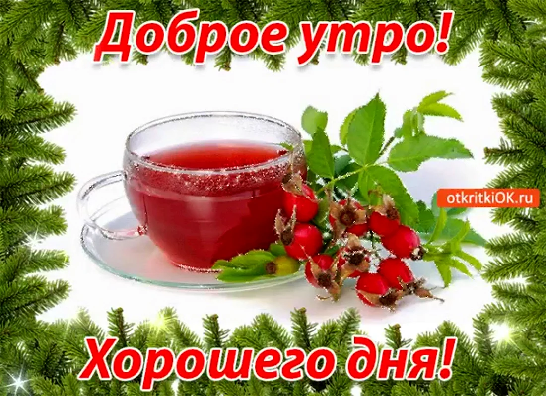 Открытки с добрым утром и здоровья. Открытка с поздравлением