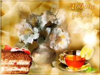 Открытки с добрым утром красивые открытка