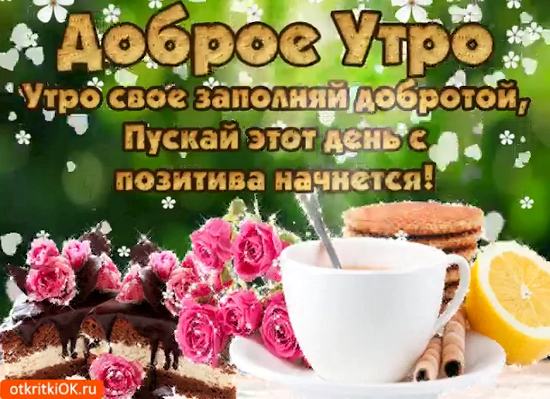 Открытки с добрым утром красивые. Поздравление на праздник