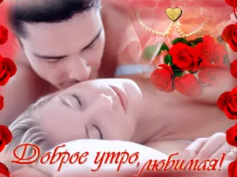 Открытки с добрым утром любимая. Открытка с пожеланием
