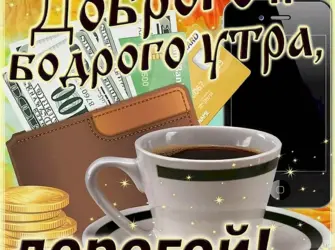 Открытки с добрым утром мужчине. Открытка с пожеланием