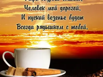 Открытки с добрым утром мужу. Открытка с пожеланием