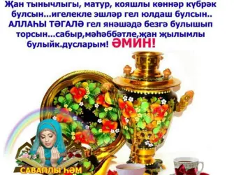 Открытки с добрым утром на татарском. Открытка с поздравлением