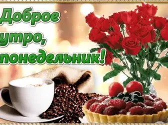 Открытки с добрым утром понедельника открытка