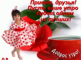 Открытки с добрым утром прикольные. Открытка с пожеланием