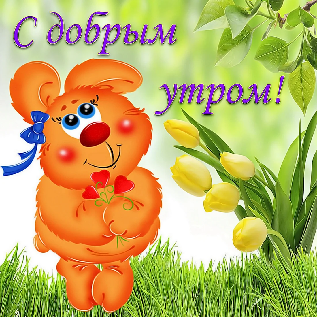 Открытки с добрым утром прикольные. Открытка с поздравлением