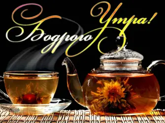 Открытки с добрым утром с чаем. Открытка с пожеланием