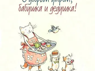 Открытки с добрым утром сестра. Открытка с пожеланием
