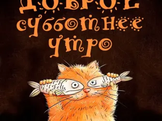 Открытки с добрым утром субботы прикольные. Прикольная открытка