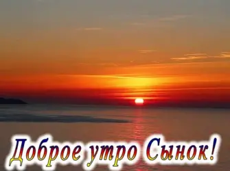 Открытки с добрым утром сыночек открытка