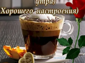 Открытки с добрым утром воскресенья. Открытка с пожеланием