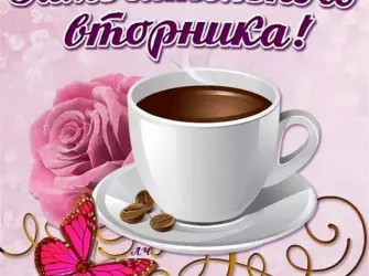 Открытки с добрым утром вторника. Открытка с пожеланием