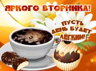 Открытки с добрым утром вторника открытка