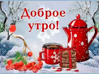 Открытки с добрым утром зимние. Открытка с поздравлением