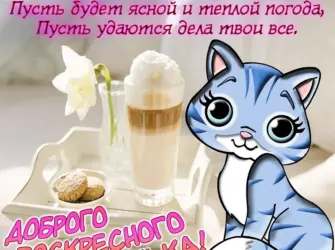 Открытки с добрым воскресным утром. Прикольная открытка