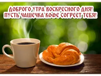 Открытки с добрым воскресным утром. Открытка с пожеланием