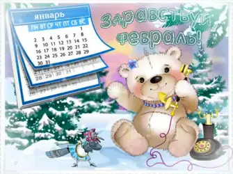 Открытки с февралем. Открытка с пожеланием