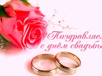 Открытки с годовщиной свадьбы 41 год. Свадебная открытка