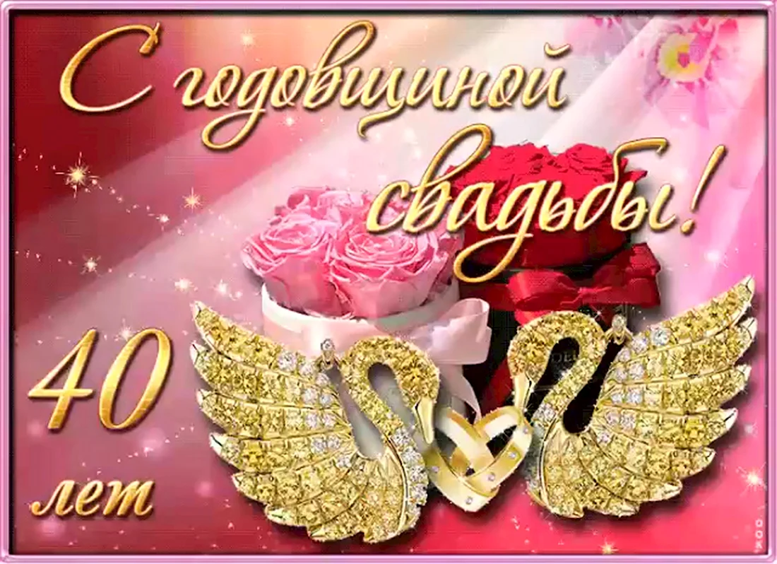 Открытки с годовщиной свадьбы. Открытка с поздравлением