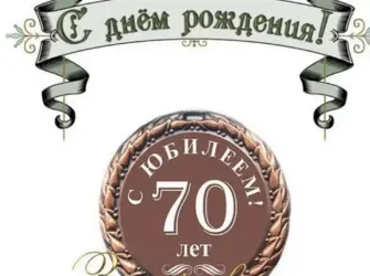 Открытки с юбилеем 70 лет мужчине. Открытка с Днем рождения. Поздравление с Днем рождения