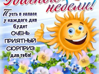 Открытки с началом недели. Открытка с пожеланием