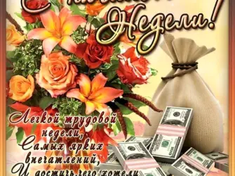 Открытки с началом недели. Открытка с пожеланием