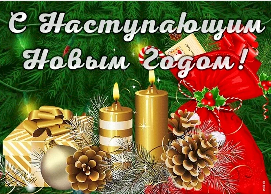 Открытки с наступающим новым. Поздравление на праздник